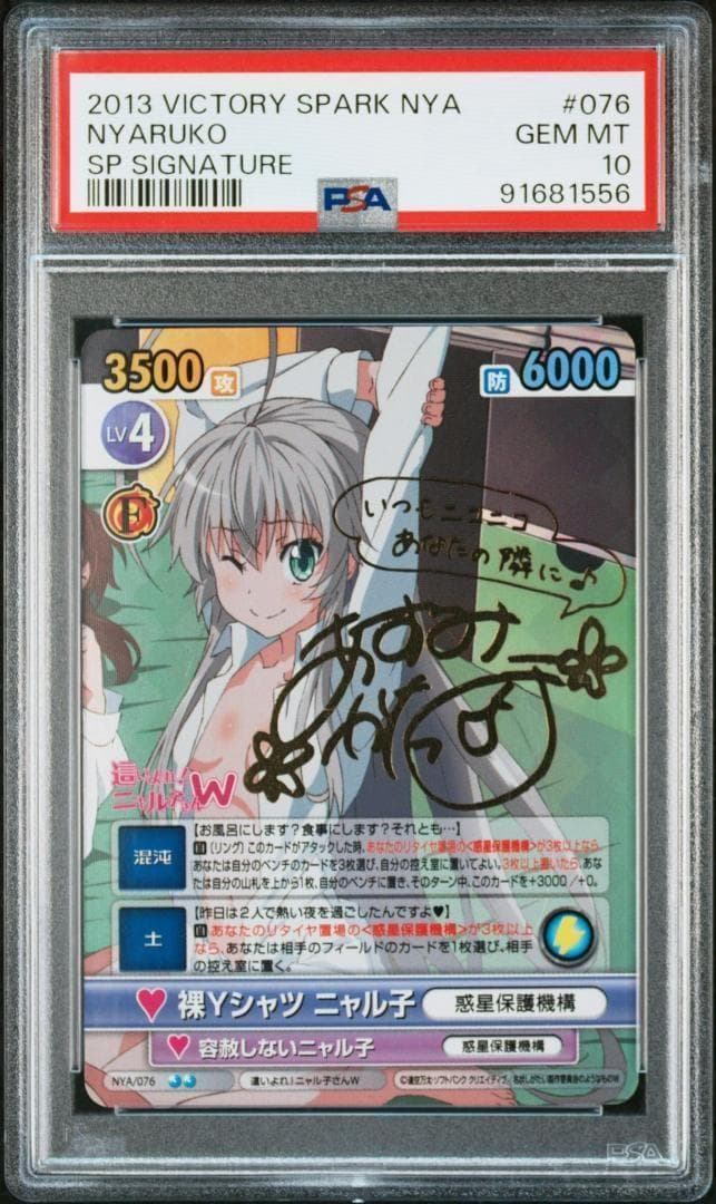 ヴィクトリースパーク　這いよれニャル子さん　裸Yシャツニャル子　SP　PSA１０