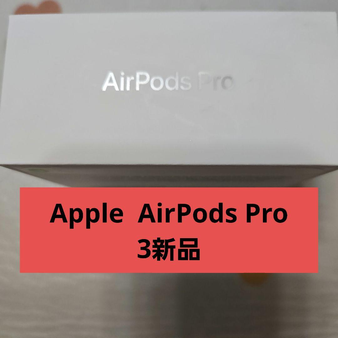 AirPods Pro 3 本体 充電ケース付き