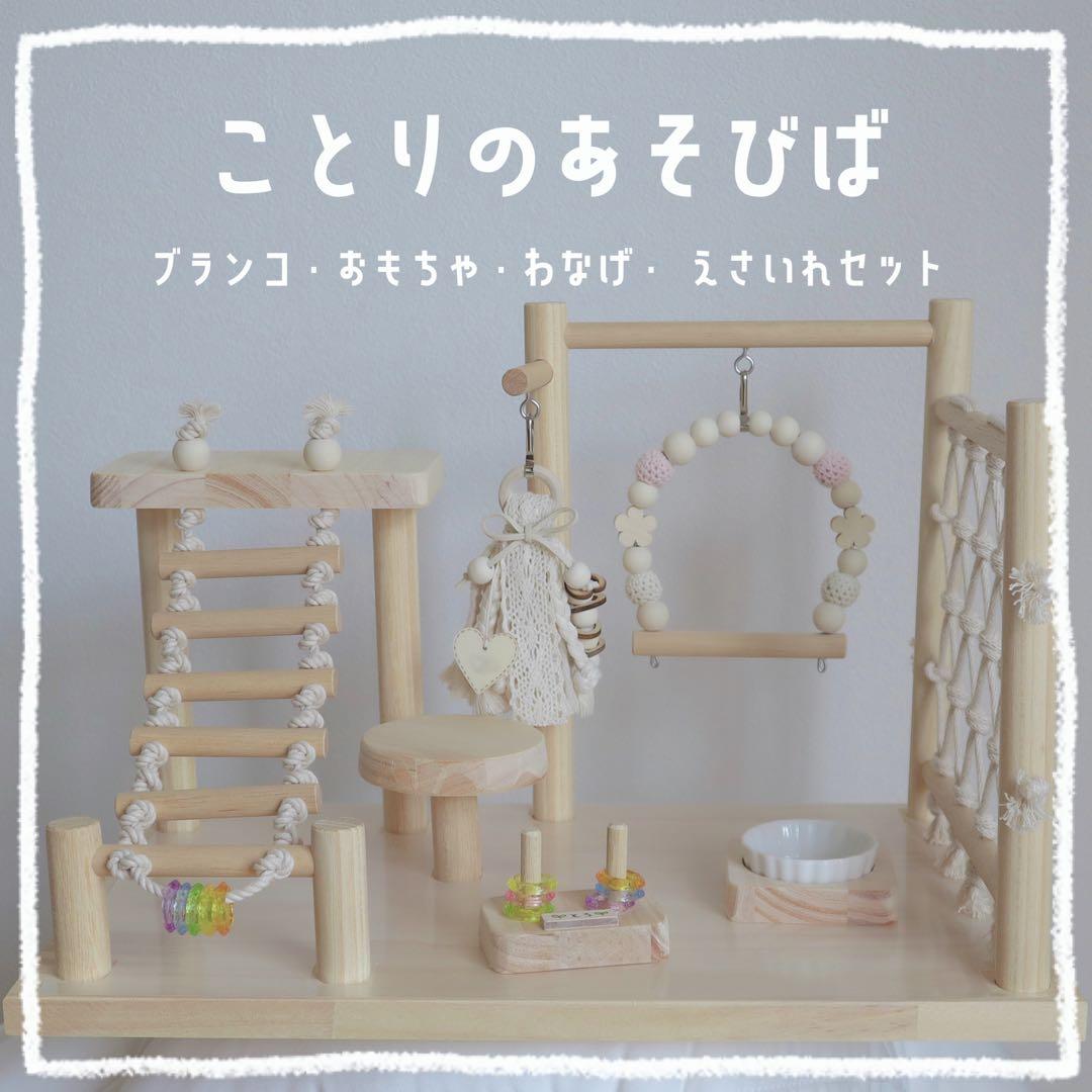 【n②】ことりのあそびば　Bタイプ