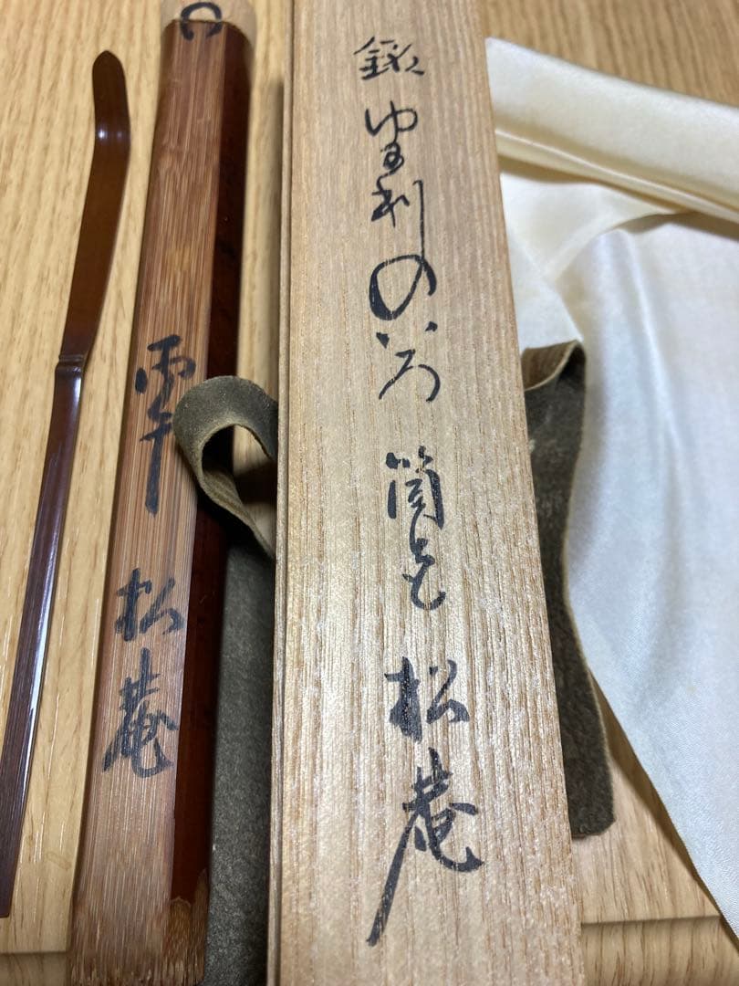 竹製 茶杓 小森松庵　一色揃っています。　裏千家、表千家