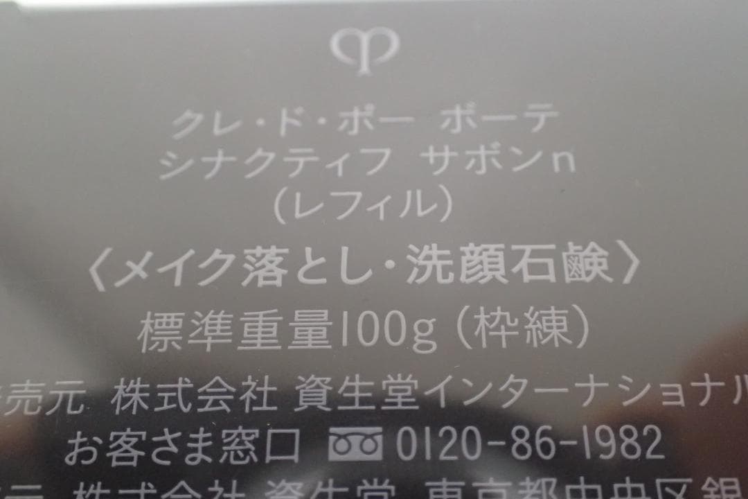 未開封品 クレドポーボーテ シナクティフ サボンn レフィル 100g