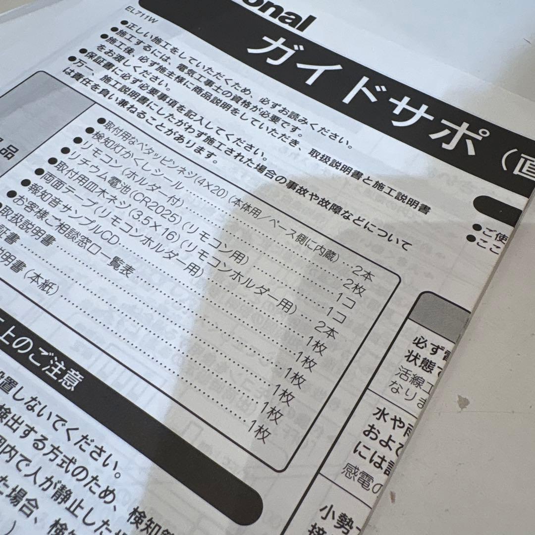 新品未使用　ナショナル　ガイドサポ　EL711W