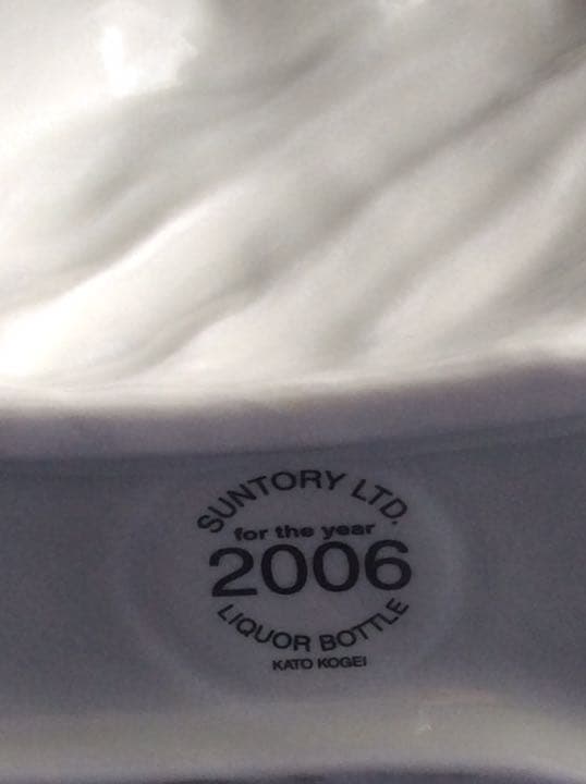 【未開栓】SUNTORY  2006年 戌 干支ボトル