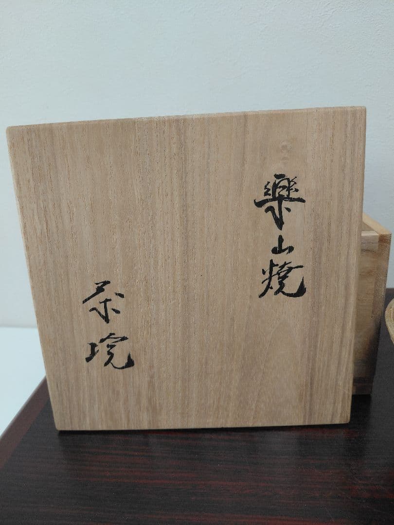 十一代長岡空権 楽山焼 茶碗 共箱