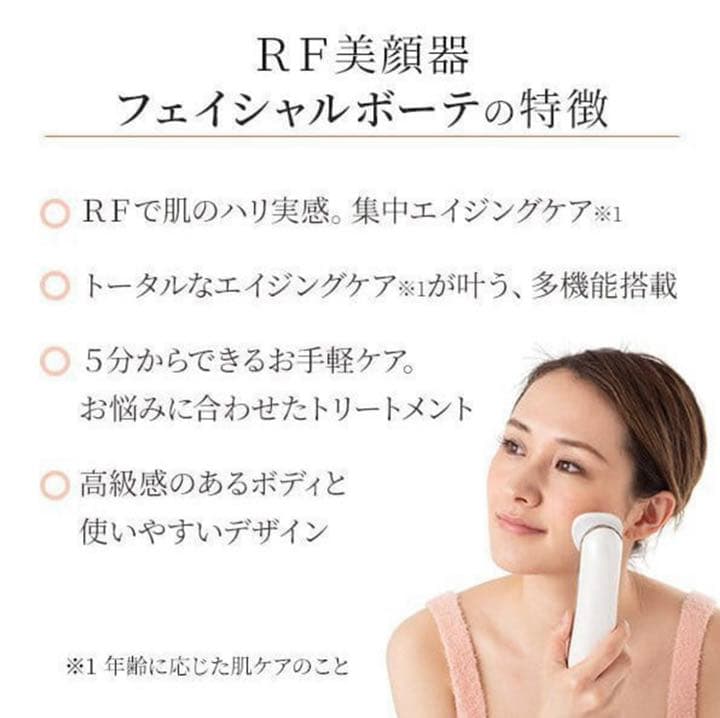 RF美顔器 フェイシャルボーテ