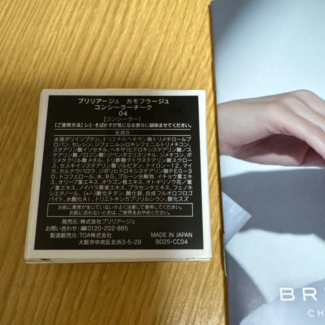 新品未使用未開封！BRILLIAGE カモフラージュ コンシーラー チーク 04