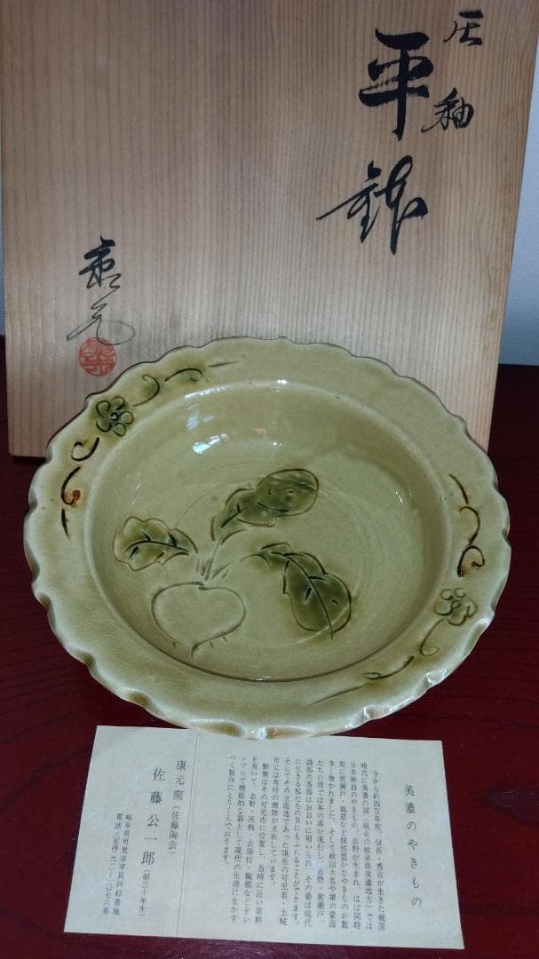 美濃焼の名工　佐藤公一郎　康元窯 　黄瀬戸線刻かぶら紋様大鉢