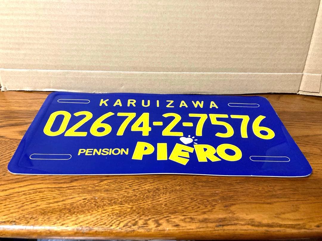 希少 ビンテージ 軽井沢 ペンション ピエロ ナンバープレート 旧車 ガレージ