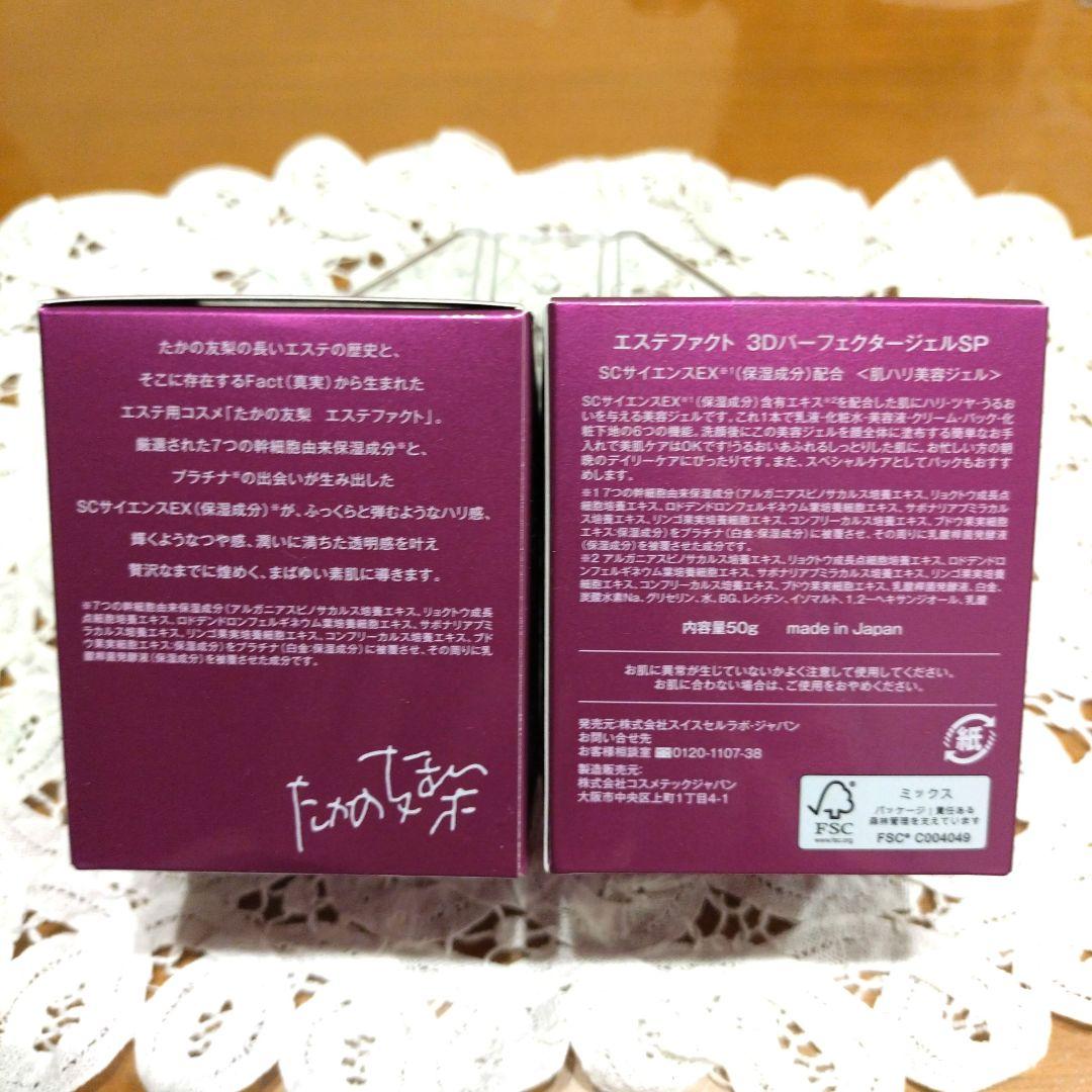 たかの友梨エステファクト3D Perfect Gel SP 2個セット
