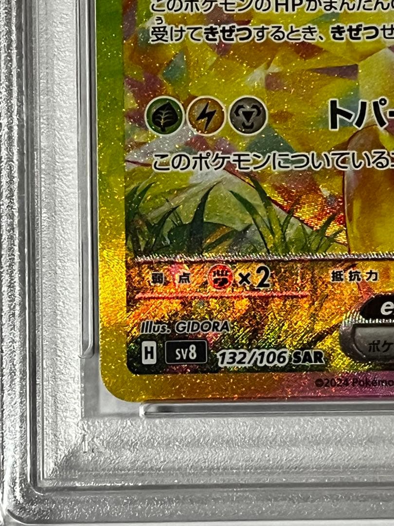 2024 POKEMON SV8 JP ピカチュウ ex 超電　psa10