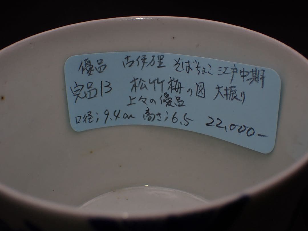 【優品】古伊万里<松竹梅の図> そば猪口 大振り 江戸中期 骨董品(青13)