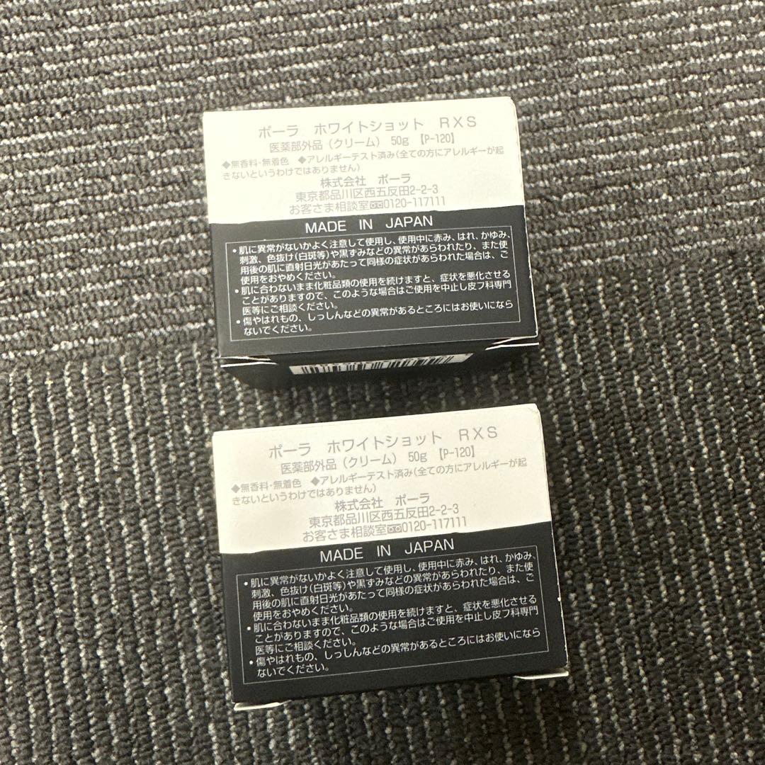 ポーラ　ホワイトショット　RXS2個セット