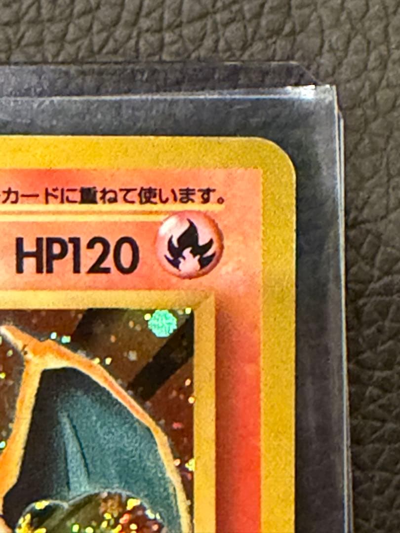 リザードン ★ 第1弾拡張パック 初版 かえん 旧裏 全ホロ 渦あり レア