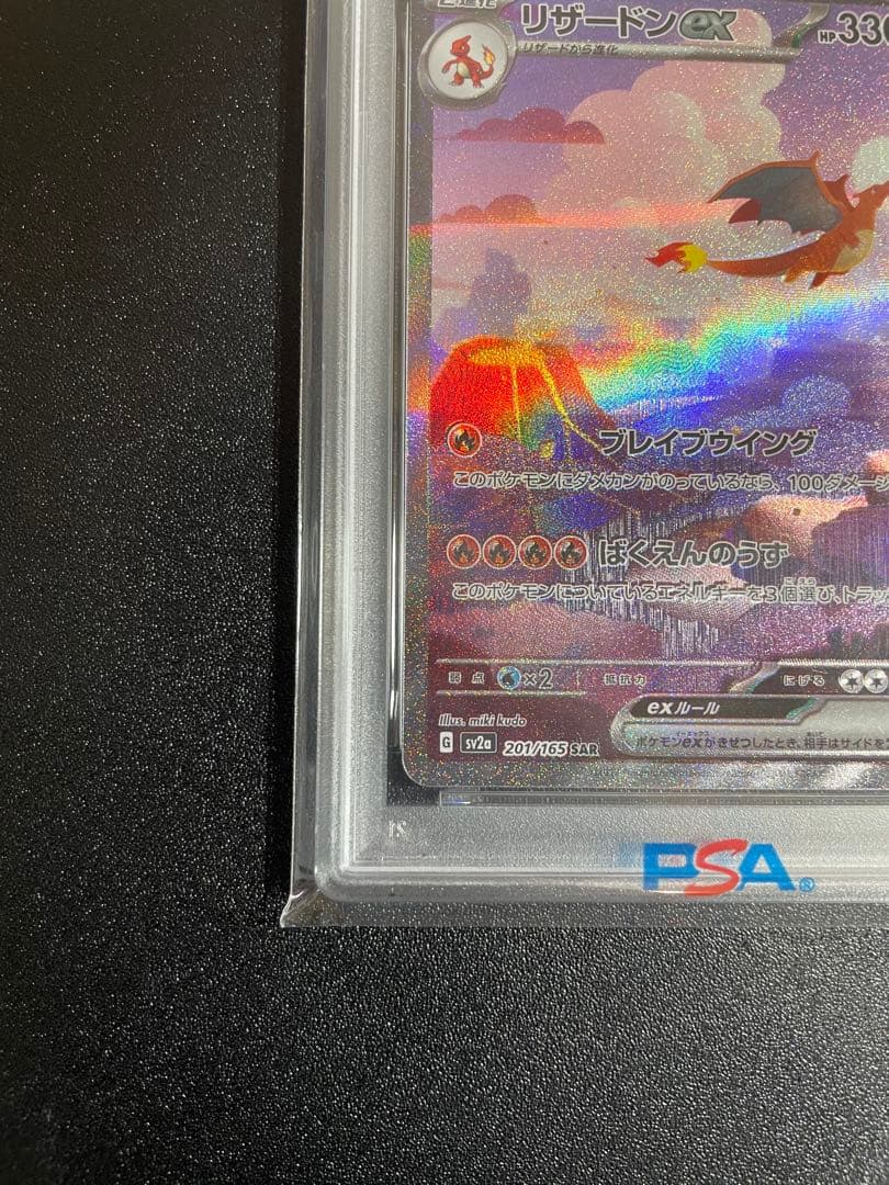 【PSA10】リザードンex SAR SV2a 151 201/165