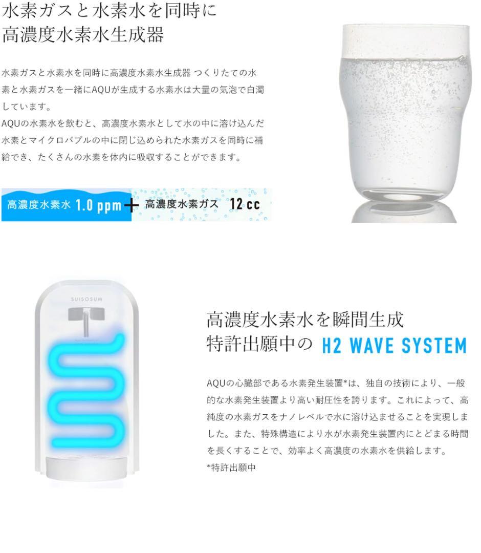 新品/高濃度水素水生成器アキュー /卓上/日本製/ホワイト/浄水機能付