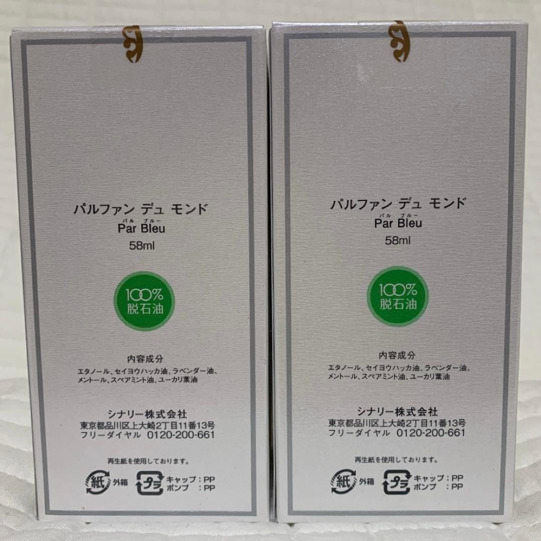 ◯パルブルー シナリー パルファン デュモンド 58ml×2 新品未使用