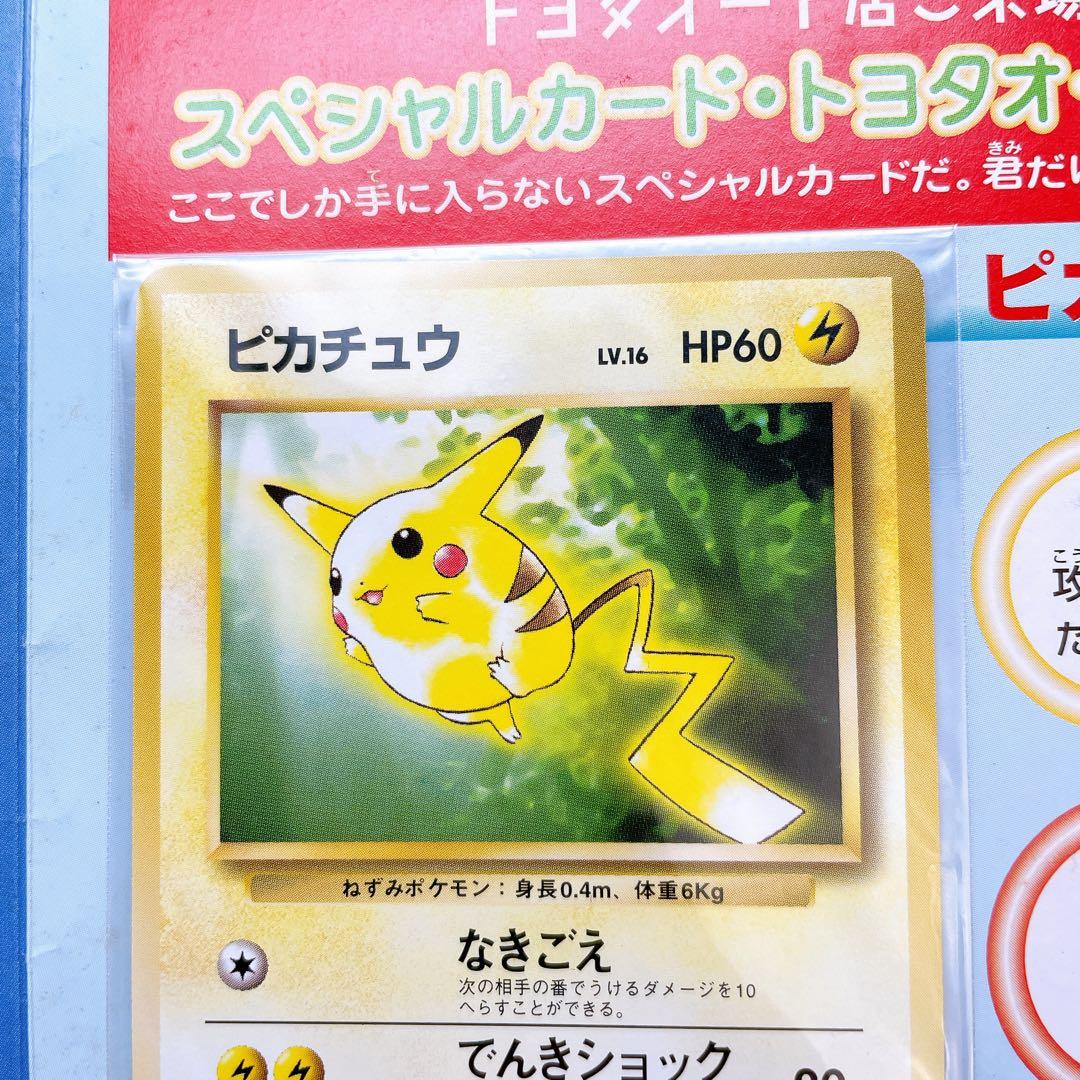【激レア希少】未開封 ポケモン公認限定カード トヨタオート来場記念 ピカチュウ
