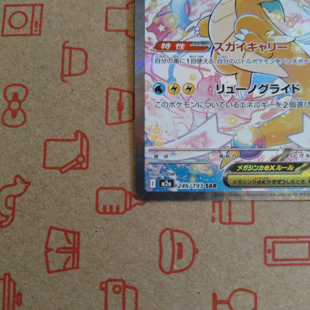 N*u様 【美品・センタリング良】　メガカイリューex （246/193 SAR