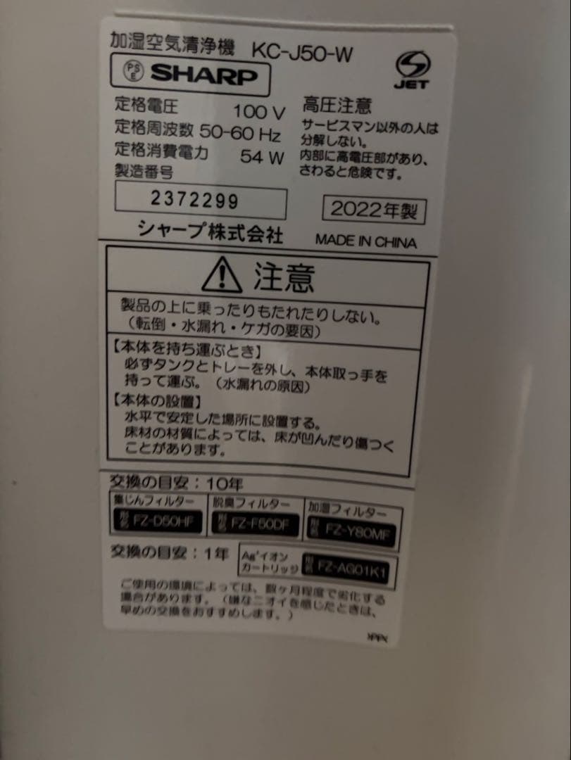 SHARP 空気清浄機 KC-J50-W 2022年製