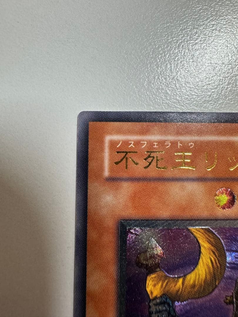 遊戯王OCG不死王リッチーアルティメットレアレリーフ美品