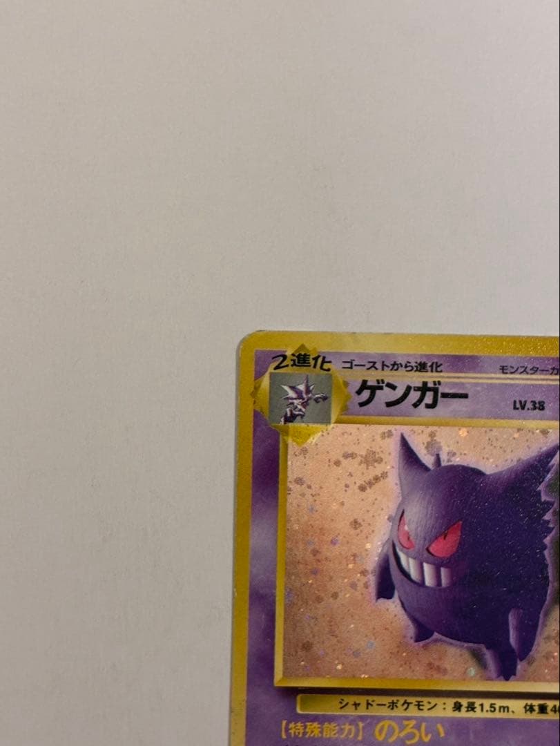 ポケモンカード 旧裏 ゲンガー LV.38 HP80 キラ（化石の秘密）