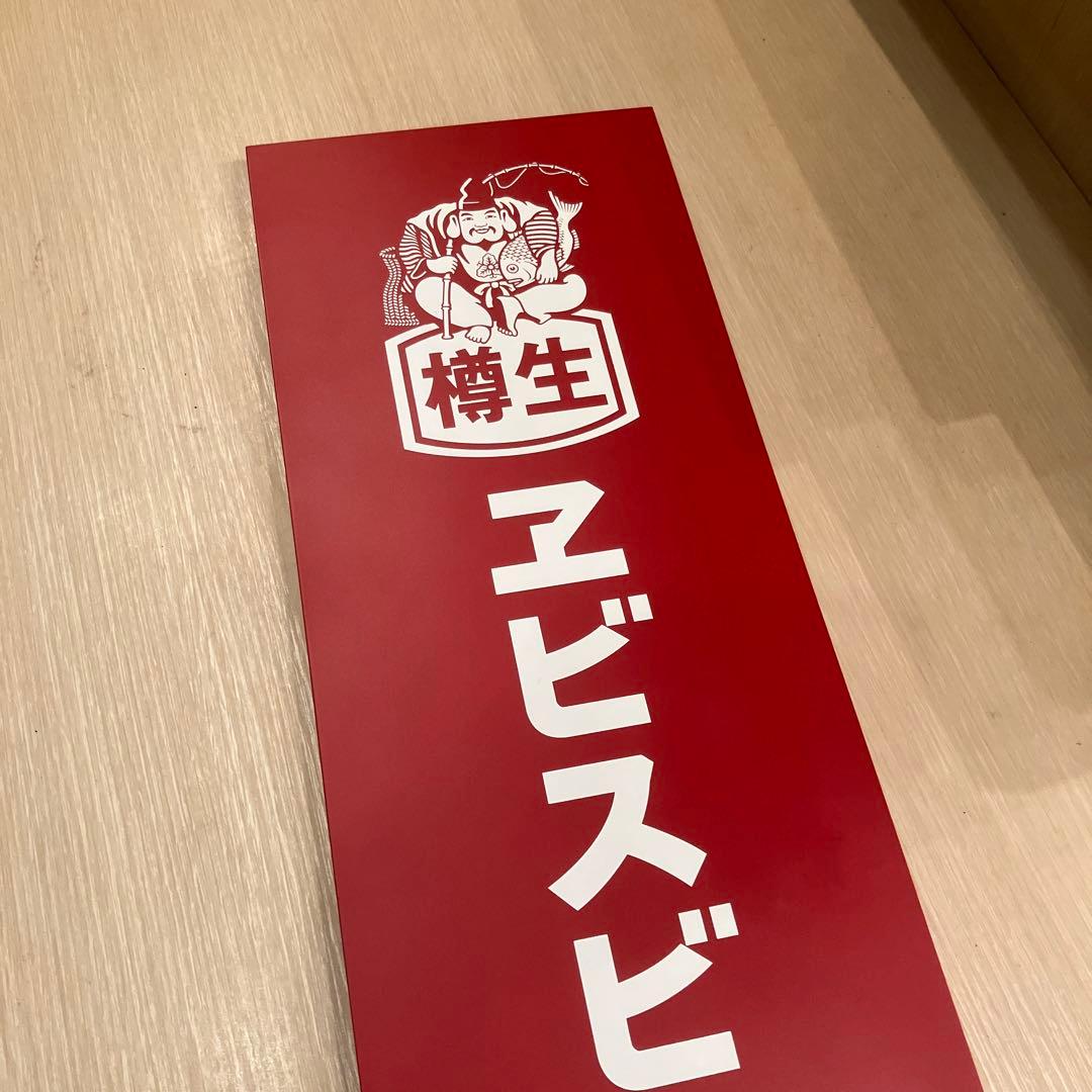★新品・未開封★　看板　木製　エビスビールあります