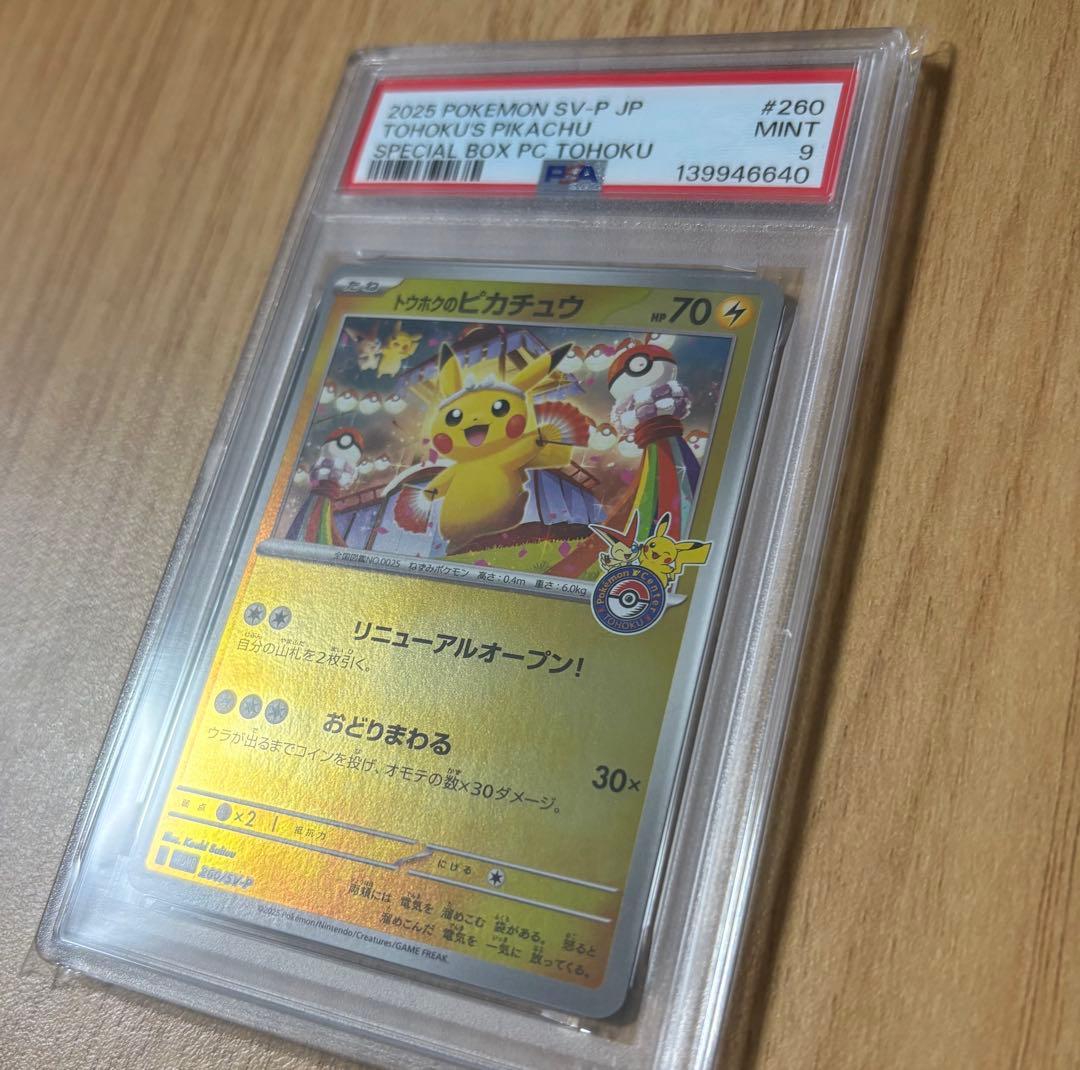 トウホクのピカチュウ PSA9 プロモ ワンオーナー品　鑑定番号最新