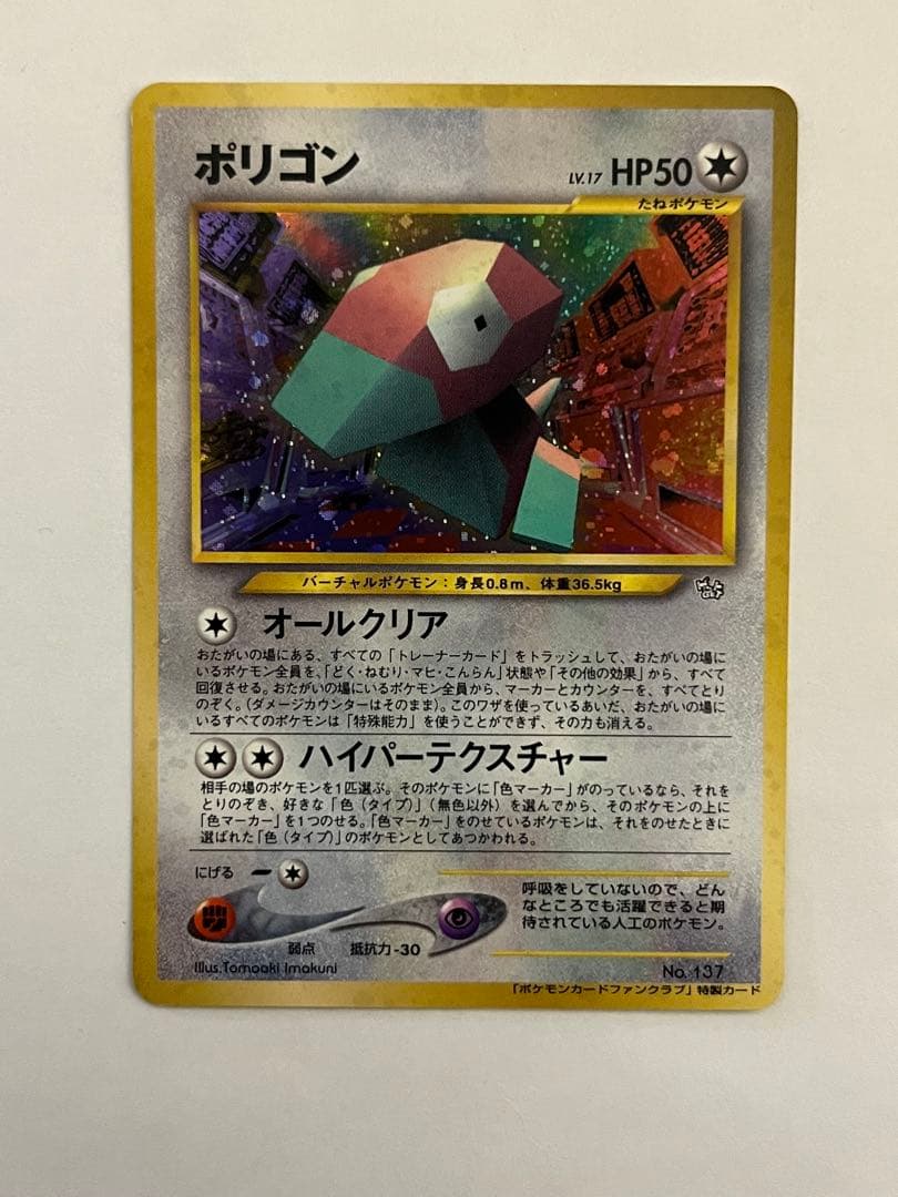 ポリゴン_「ポケモンカードファンクラブ」 特製カード ポケモンカード　旧裏