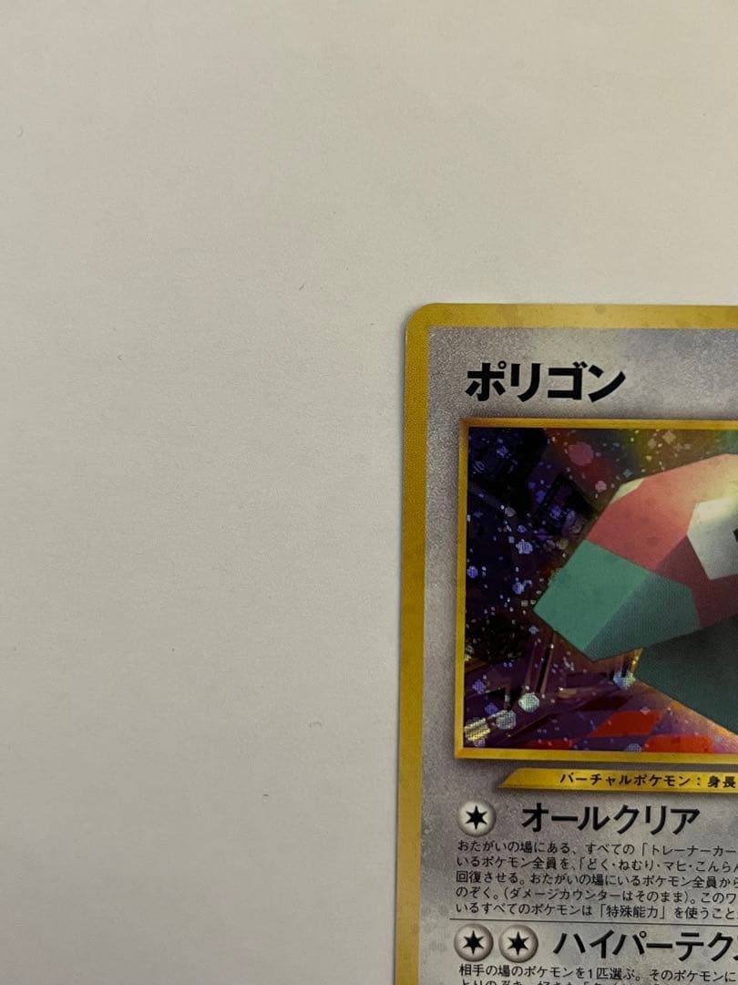 ポリゴン_「ポケモンカードファンクラブ」 特製カード ポケモンカード　旧裏