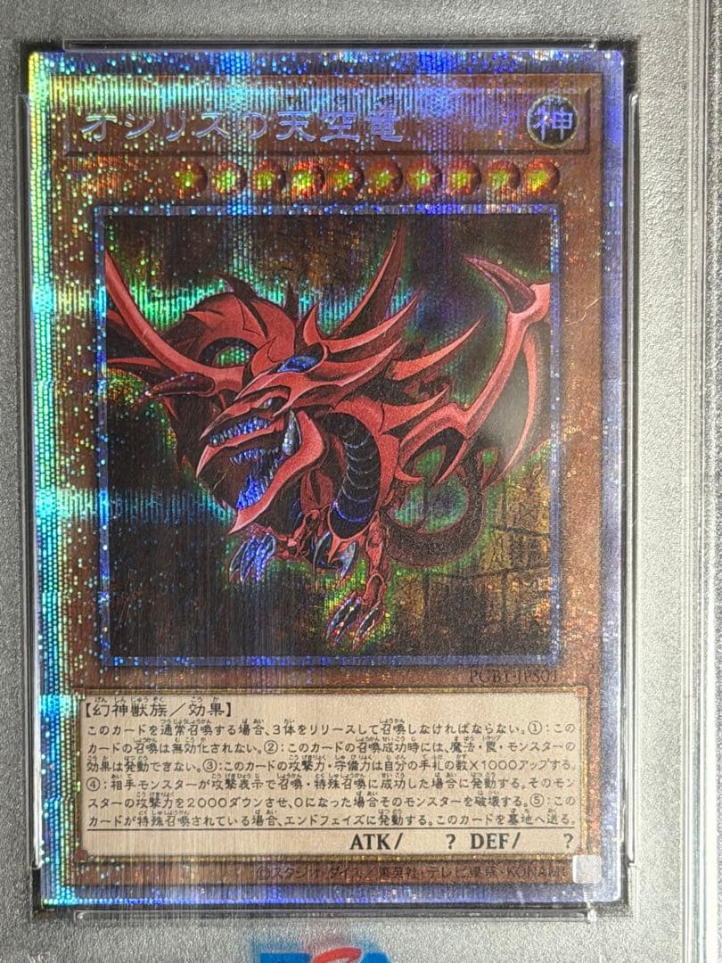 【PSA10】三幻神 ラー オシリス オベリスク 遊戯王 プリシク