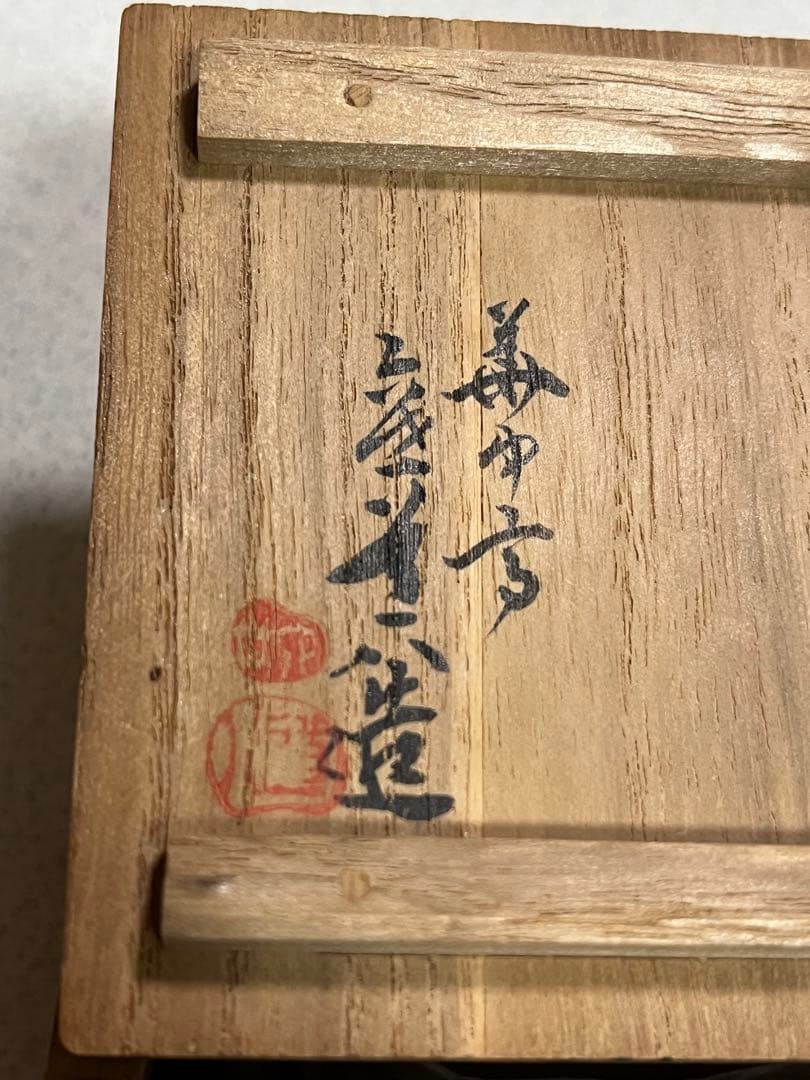 盃　酒器　呉須赤絵　京焼　道八