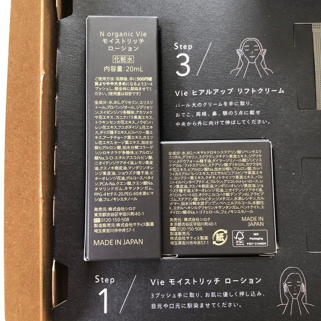 N organic Vie トライアルキット＋Vieシリーズ