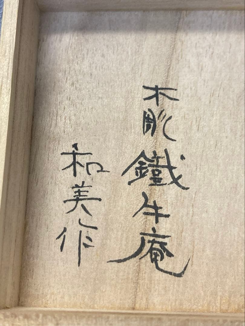 木彫　和美作　井波彫刻　香合