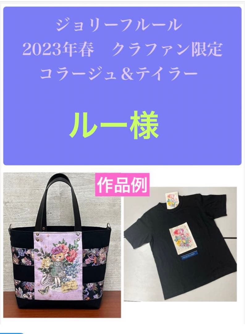 ジョリーフルール　クラファン限定　コラージュ　オリジナルTシャツ