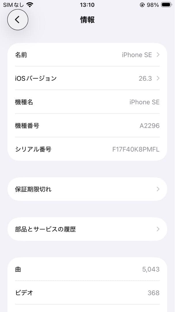 256GB iPhone SE（第2世代） （付属品完備）（残債無）