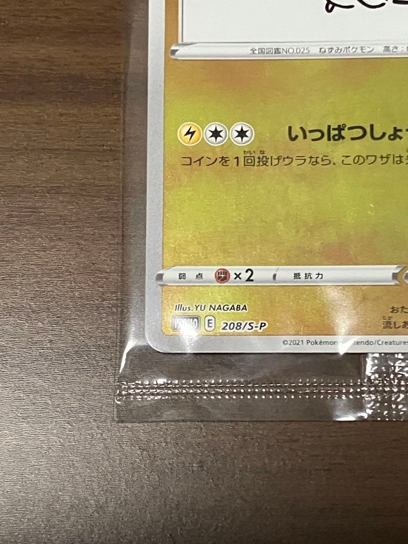 未開封 ポケモンカード 長場雄 yu nagaba ピカチュウ プロモ １枚