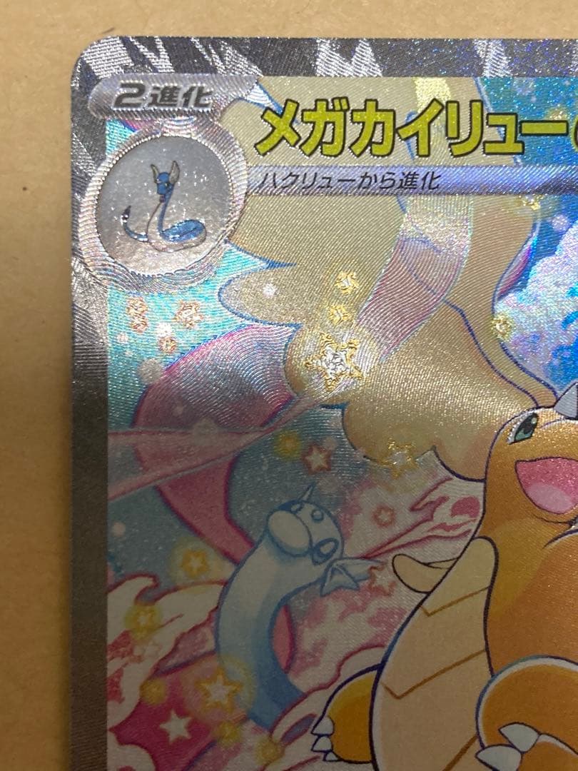 美品　メガカイリューex SAR ポケモンカード MEGAドリームex