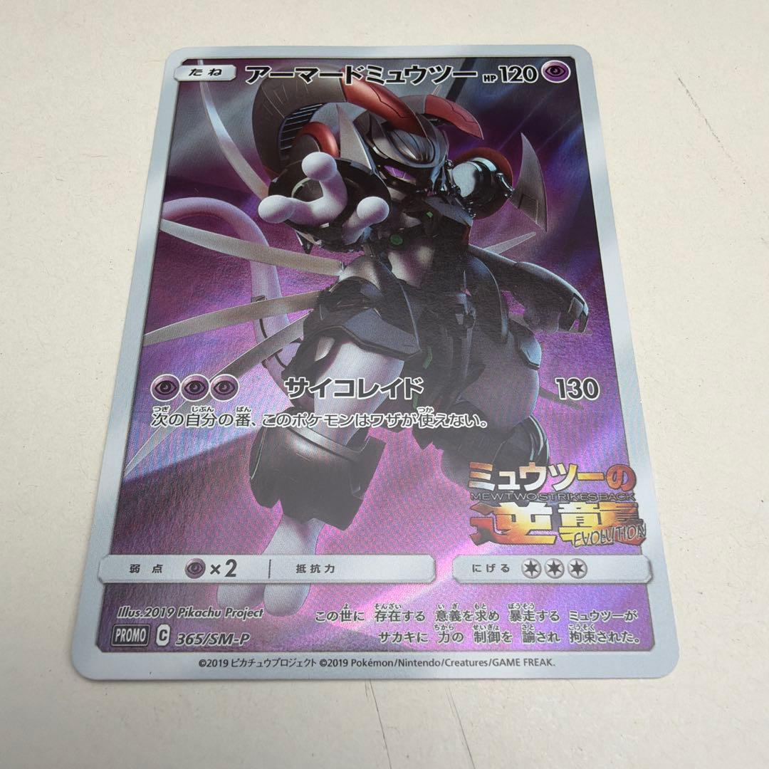 アーマードミュウツー PROMO 120 HP