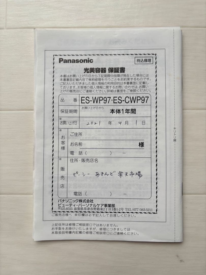 【美品】Panasonic 脱毛器 ES-WP97 光美容器　光エステ