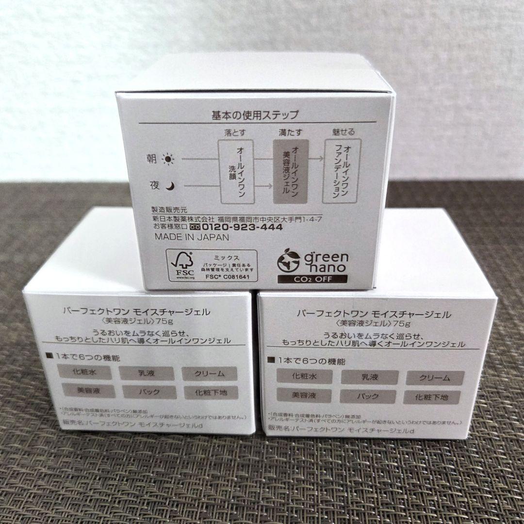 【未開封 美品】パーフェクトワン　モイスチャージェル　75g 3個