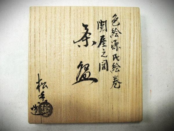 色絵源氏絵巻 関屋之図 「加藤松香」 染付 茶碗 茶道具 抹茶茶碗 京焼 清水焼