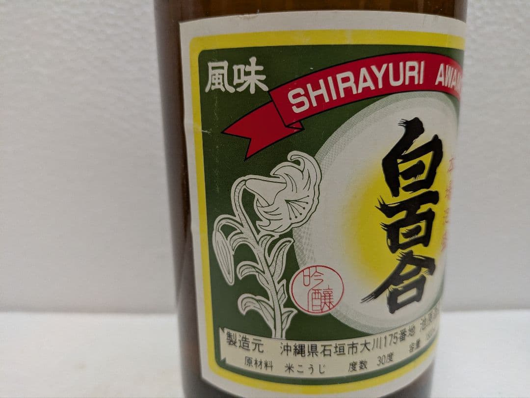 本場泡盛 白百合 古酒 ビンテージ