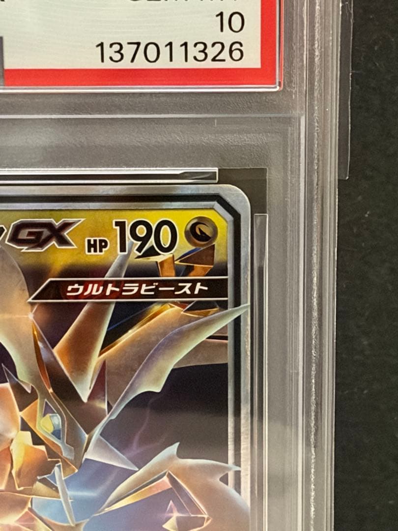 ポケモンカード　ネクロズマGX rr PSA10
