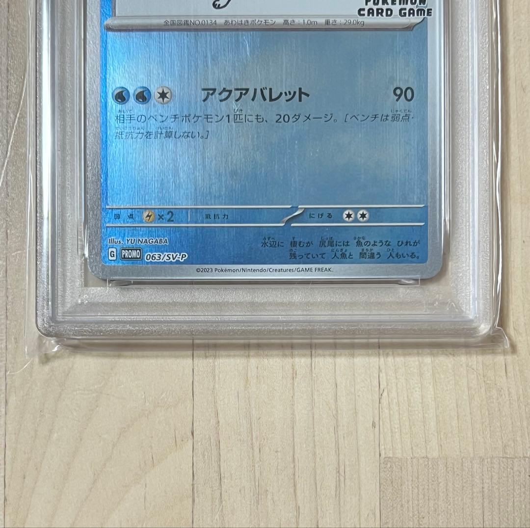 シャワーズ Yu Nagaba PSA10