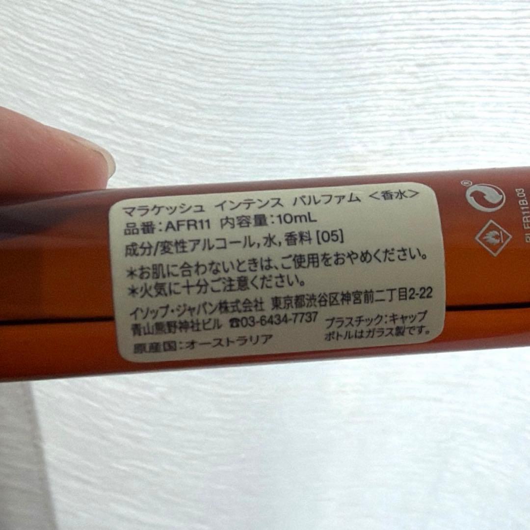 Aesop　マラケッシュ　インテンス　パルファム　10ml