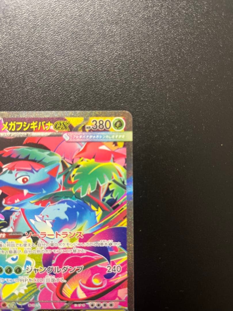 ポケモンカード　メガフシギバナex SAR まとめ売り　進化ライン　引退品