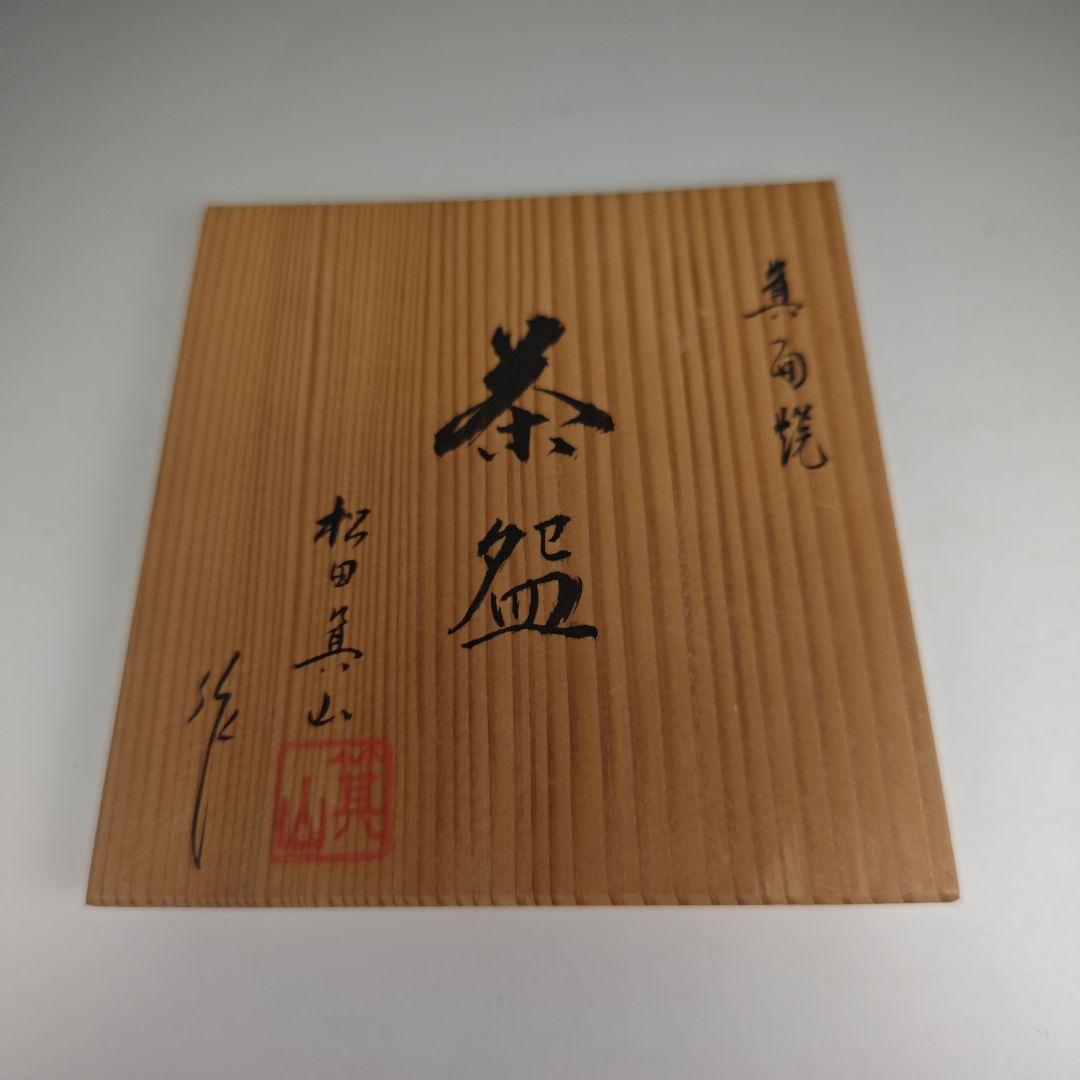 ウ341 茶碗『二代目　松田箕山』『箕面焼　茶碗　共箱』茶道具抹茶碗