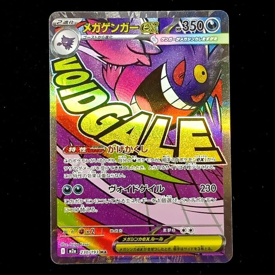 ポケモンカード メガゲンガーex MA 3枚 メガズルズキンex SAR 3枚
