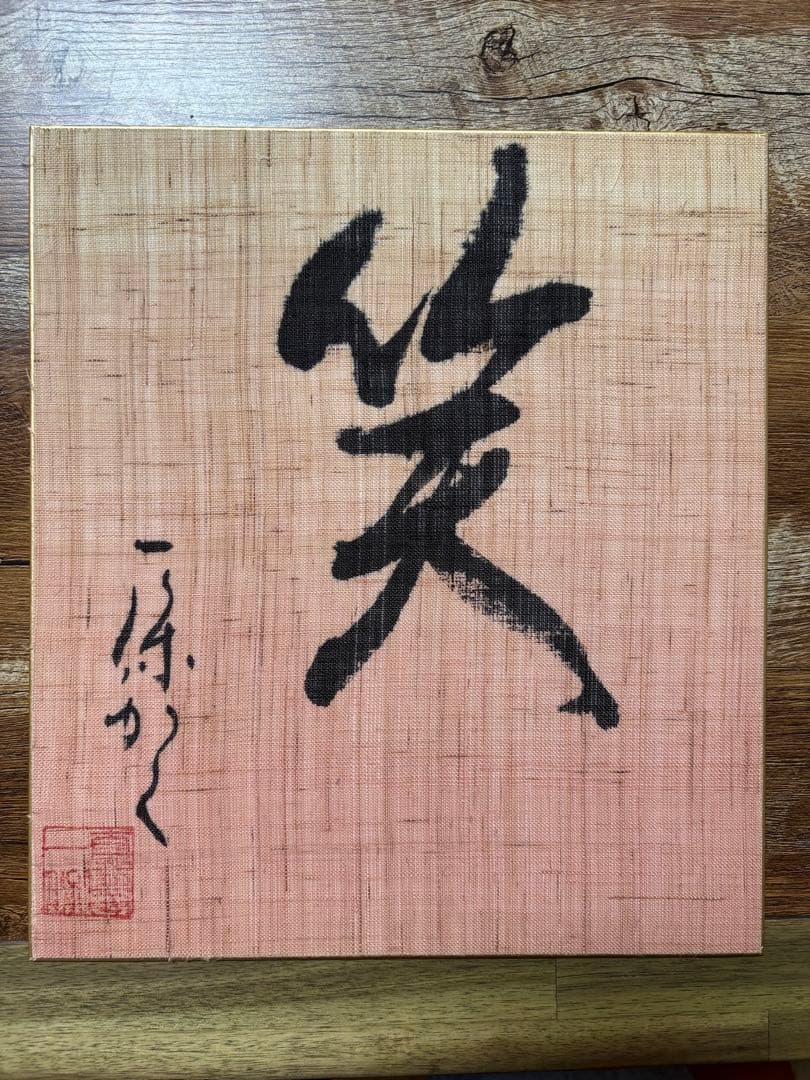 真島一保　色紙　書道作品　「笑」　布ギャラリー