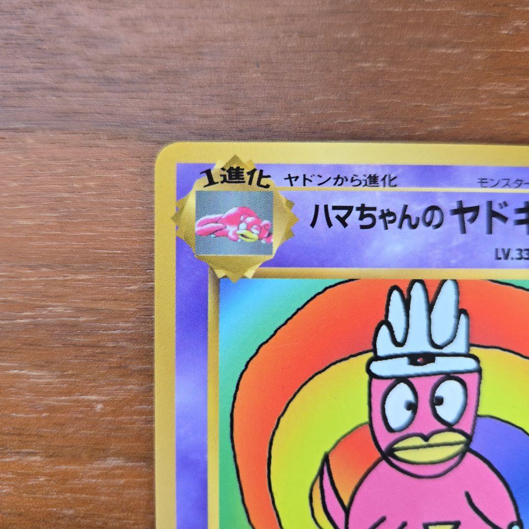 【状態○】 ポケモンカード ハマちゃんのヤドキング プロモ 当時物 コロコロ